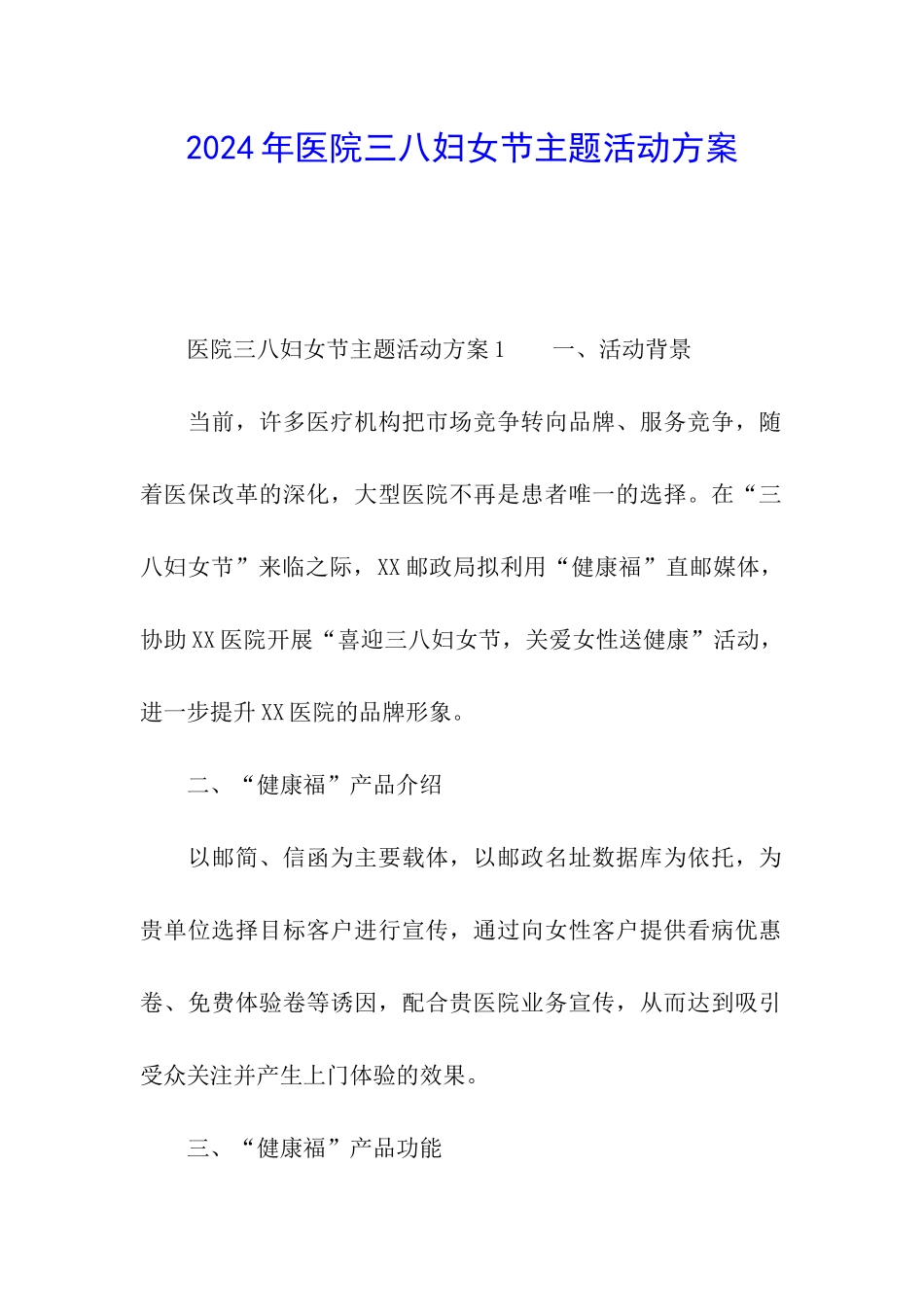 2024年医院三八妇女节主题活动方案_第1页
