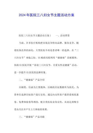 2024年医院三八妇女节主题活动方案
