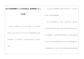 2024年医药销售个人工作总结范文医药销售个人工作总结