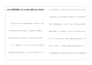 2024年医药销售人员工作总结销售人员工作总结