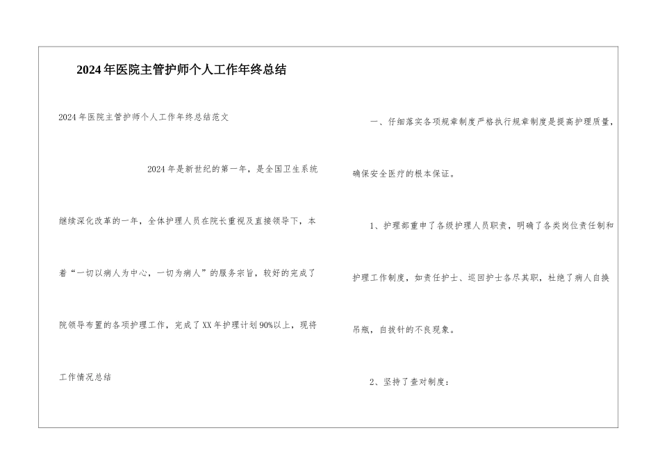 2024年医院主管护师个人工作年终总结_第1页
