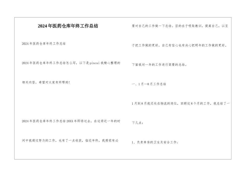2024年医药仓库年终工作总结_第1页