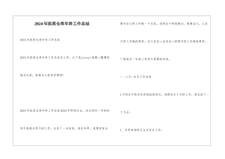 2024年医药仓库年终工作总结