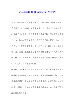 2024年医院临床实习总结报告-
