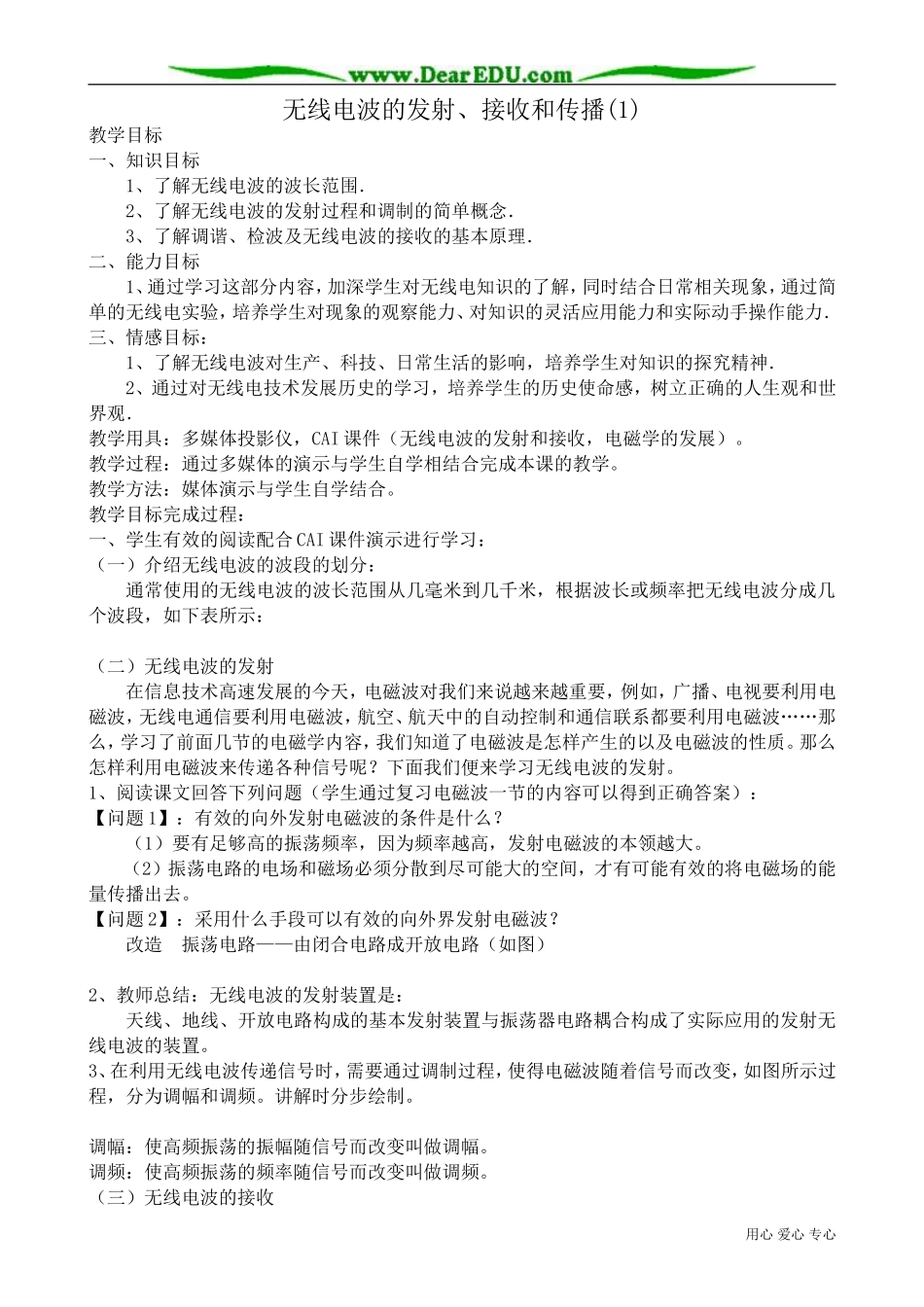 高中物理无线电波的发射、接收和传播教案1 新课标 人教版 选修2-1_第1页