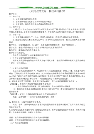 高中物理无线电波的发射、接收和传播教案1 新课标 人教版 选修2-1