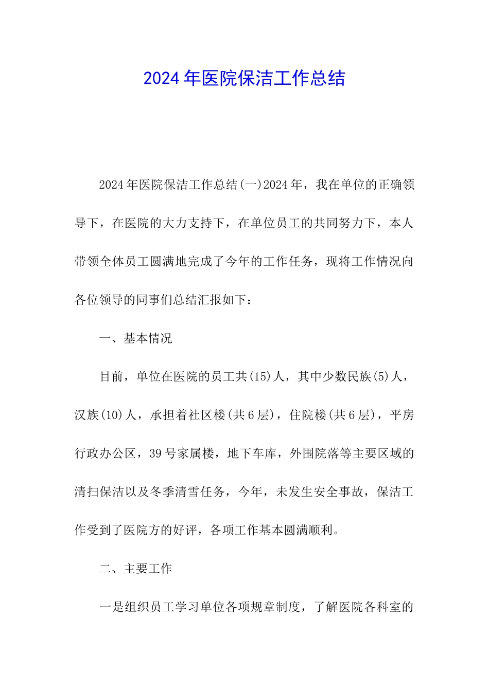 2024年医院保洁工作总结_第1页