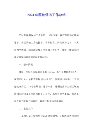 2024年医院保洁工作总结