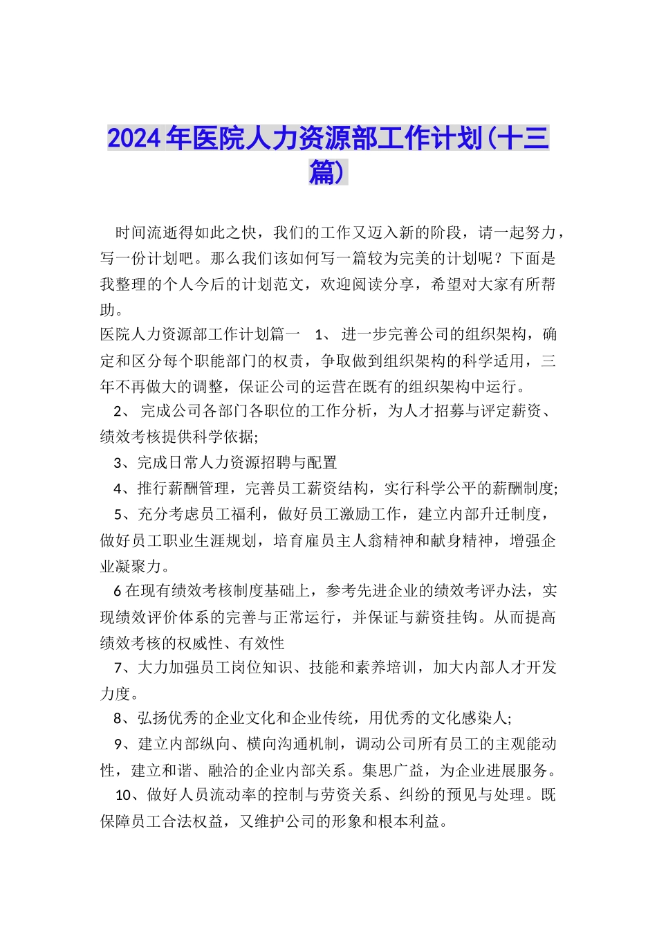 2024年医院人力资源部工作计划_第1页