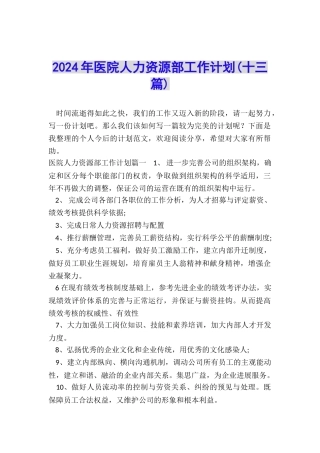 2024年医院人力资源部工作计划