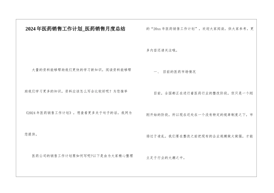 2024年医药销售工作计划医药销售月度总结_第1页