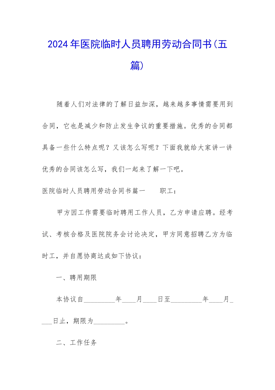 2024年医院临时人员聘用劳动合同书_第1页