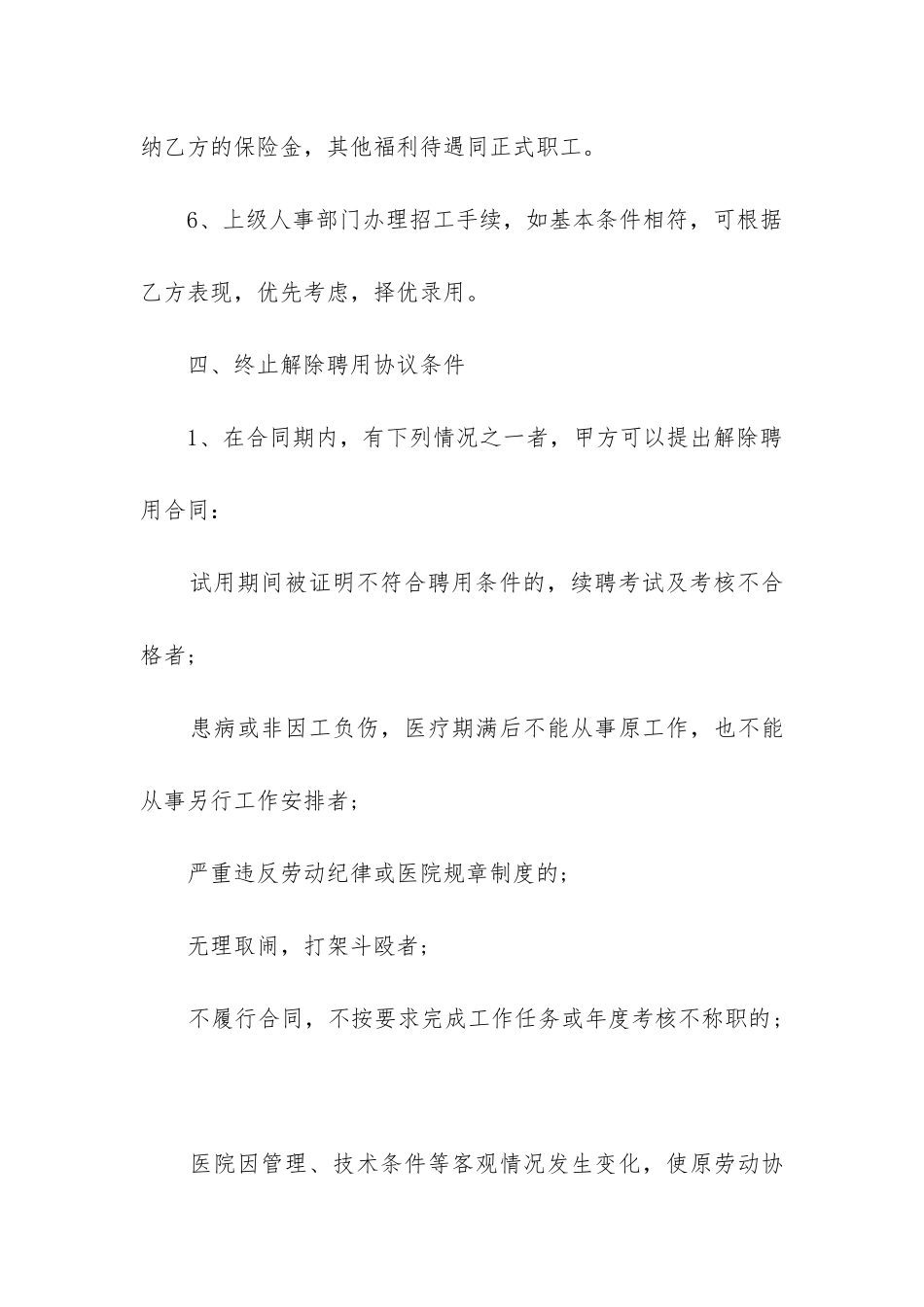 2024年医院临时人员聘用劳动合同书_第3页