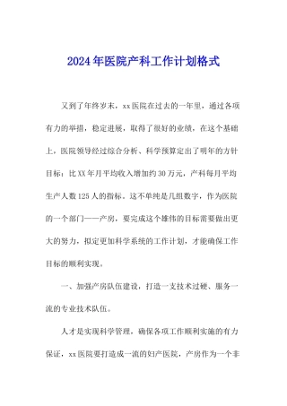 2024年医院产科工作计划格式