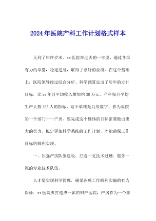 2024年医院产科工作计划格式样本