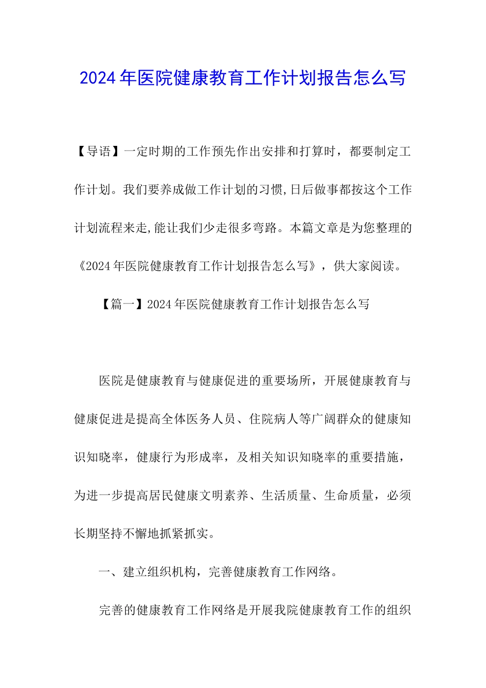 2024年医院健康教育工作计划报告怎么写_第1页