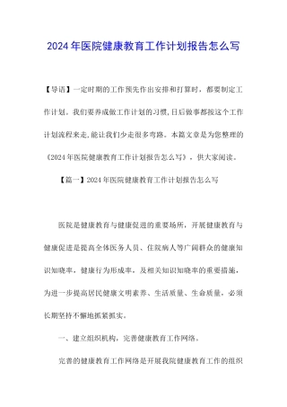 2024年医院健康教育工作计划报告怎么写