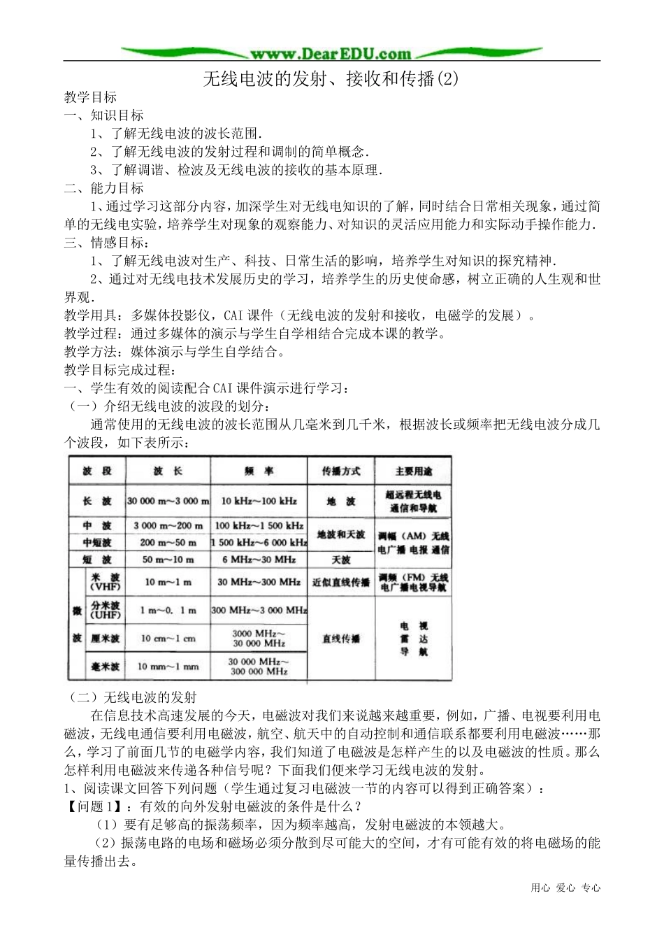 高中物理无线电波的发射、接收和传播教案2 新课标 人教版 选修2-1_第1页