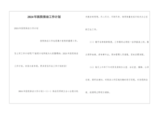 2024年医院保洁工作计划