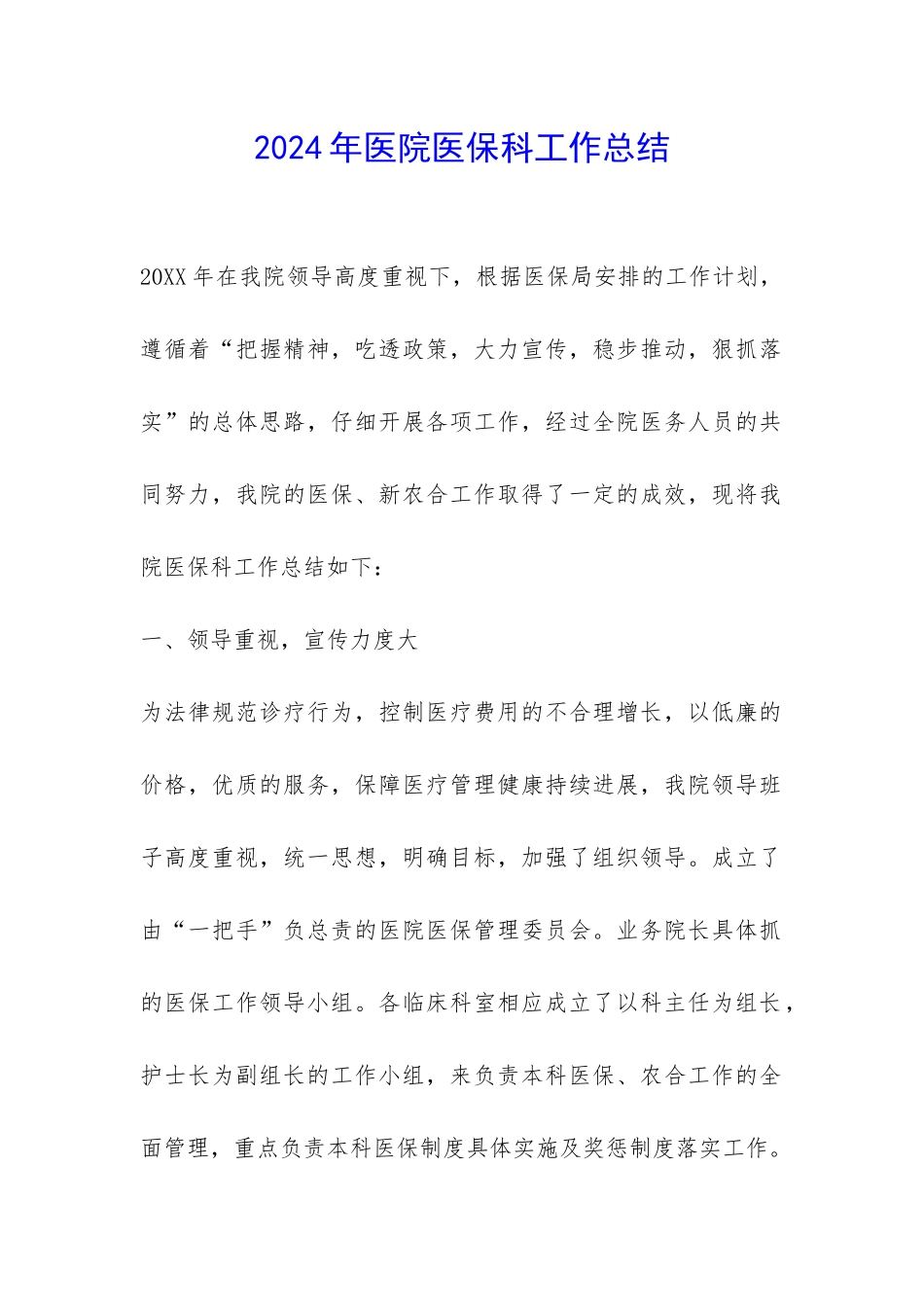 2024年医院医保科工作总结-_第1页