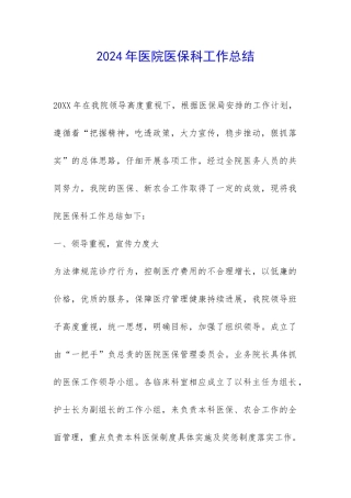 2024年医院医保科工作总结-