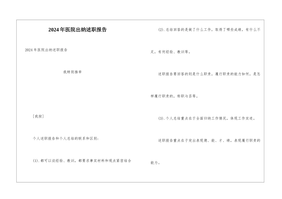 2024年医院出纳述职报告_第1页