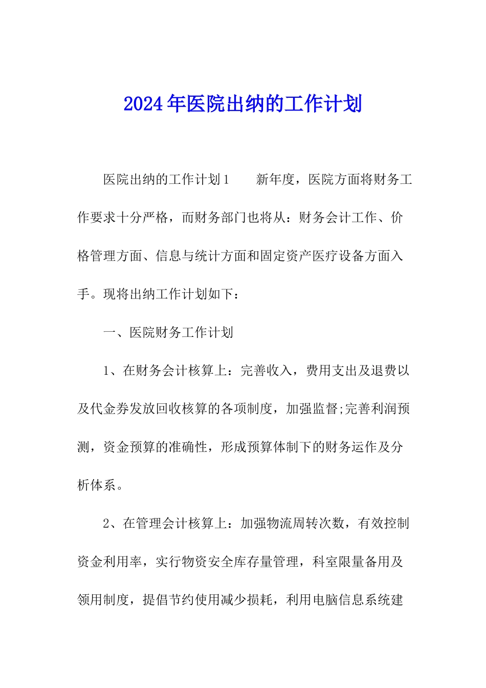 2024年医院出纳的工作计划_第1页