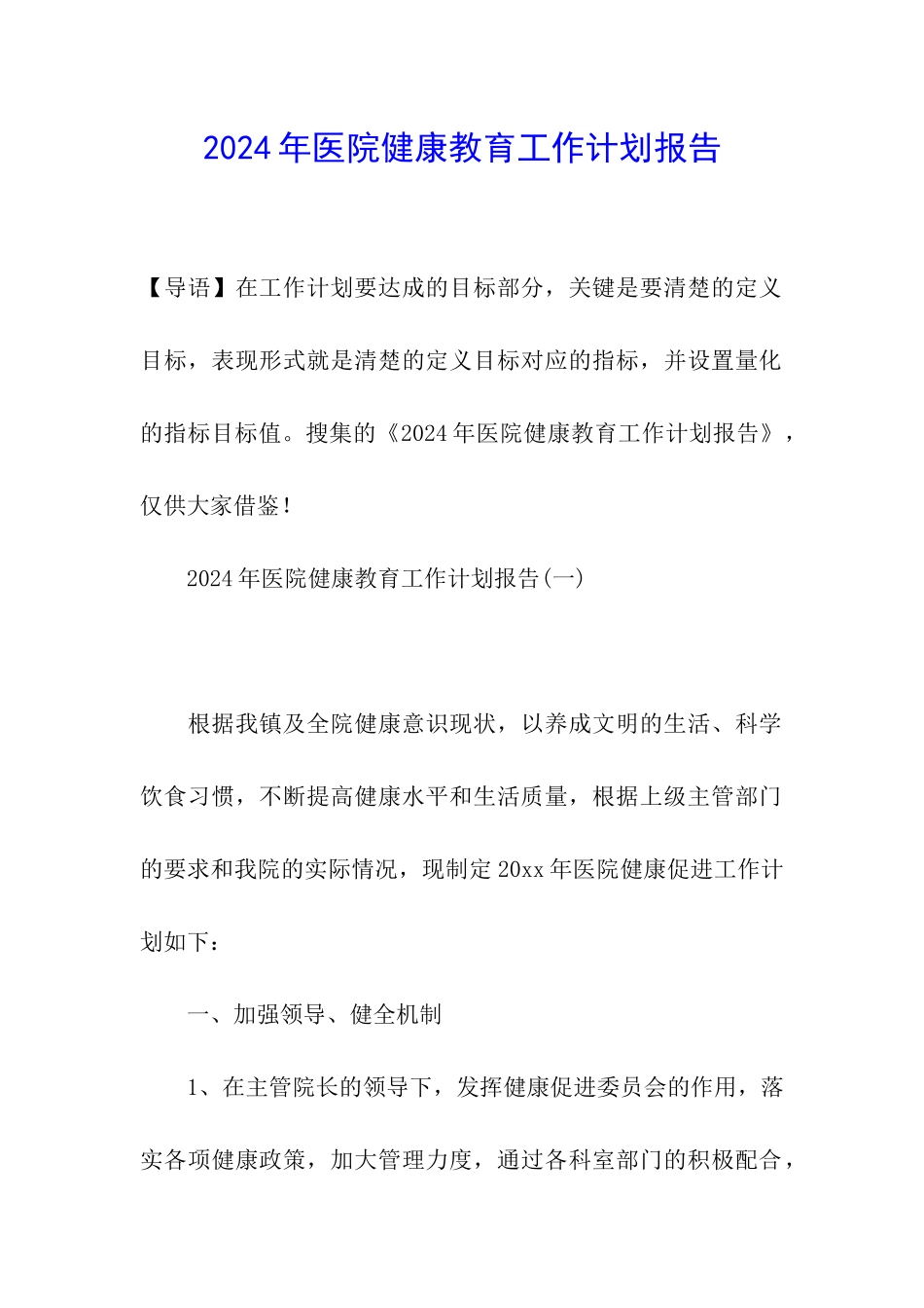 2024年医院健康教育工作计划报告_第1页
