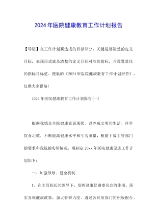 2024年医院健康教育工作计划报告