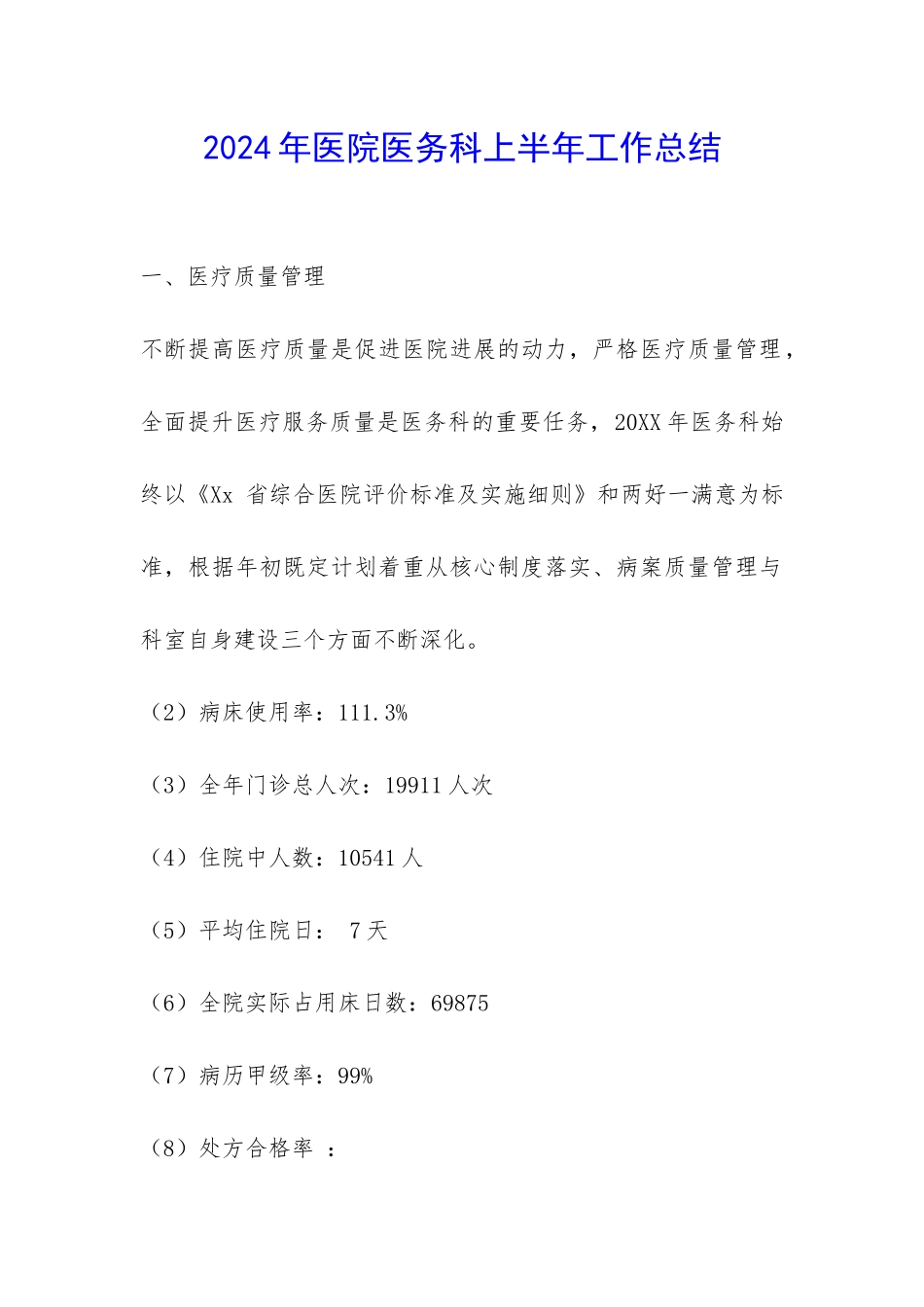 2024年医院医务科上半年工作总结-_第1页