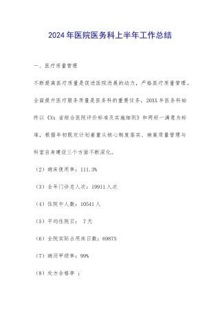 2024年医院医务科上半年工作总结-