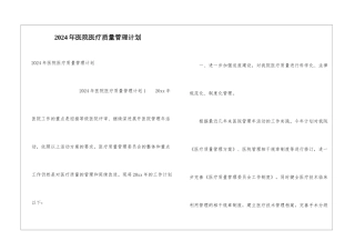 2024年医院医疗质量管理计划