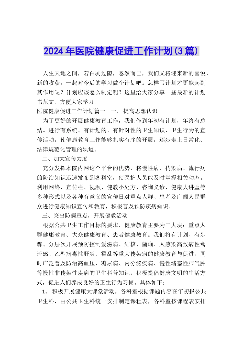 2024年医院健康促进工作计划_第1页