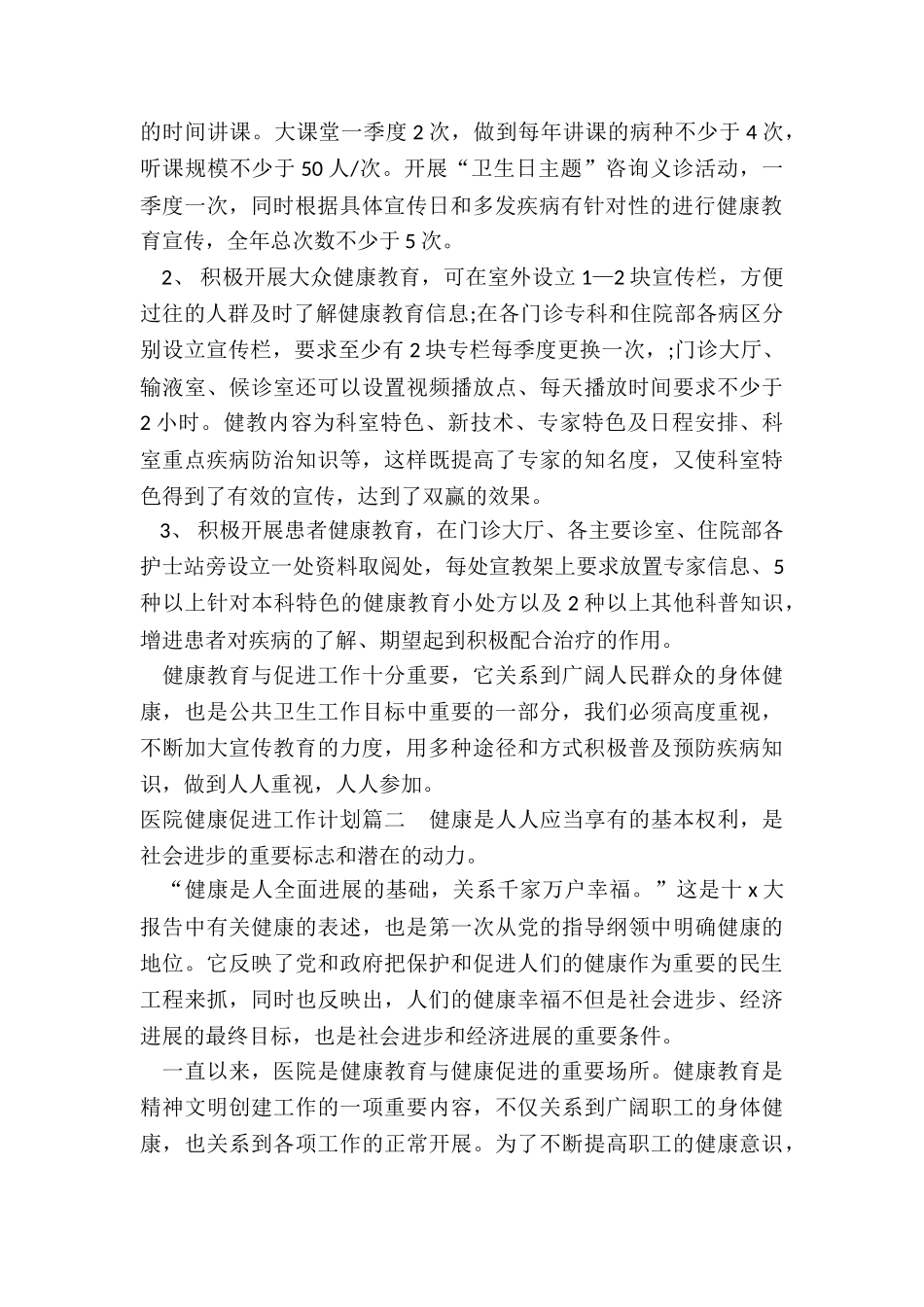 2024年医院健康促进工作计划_第2页