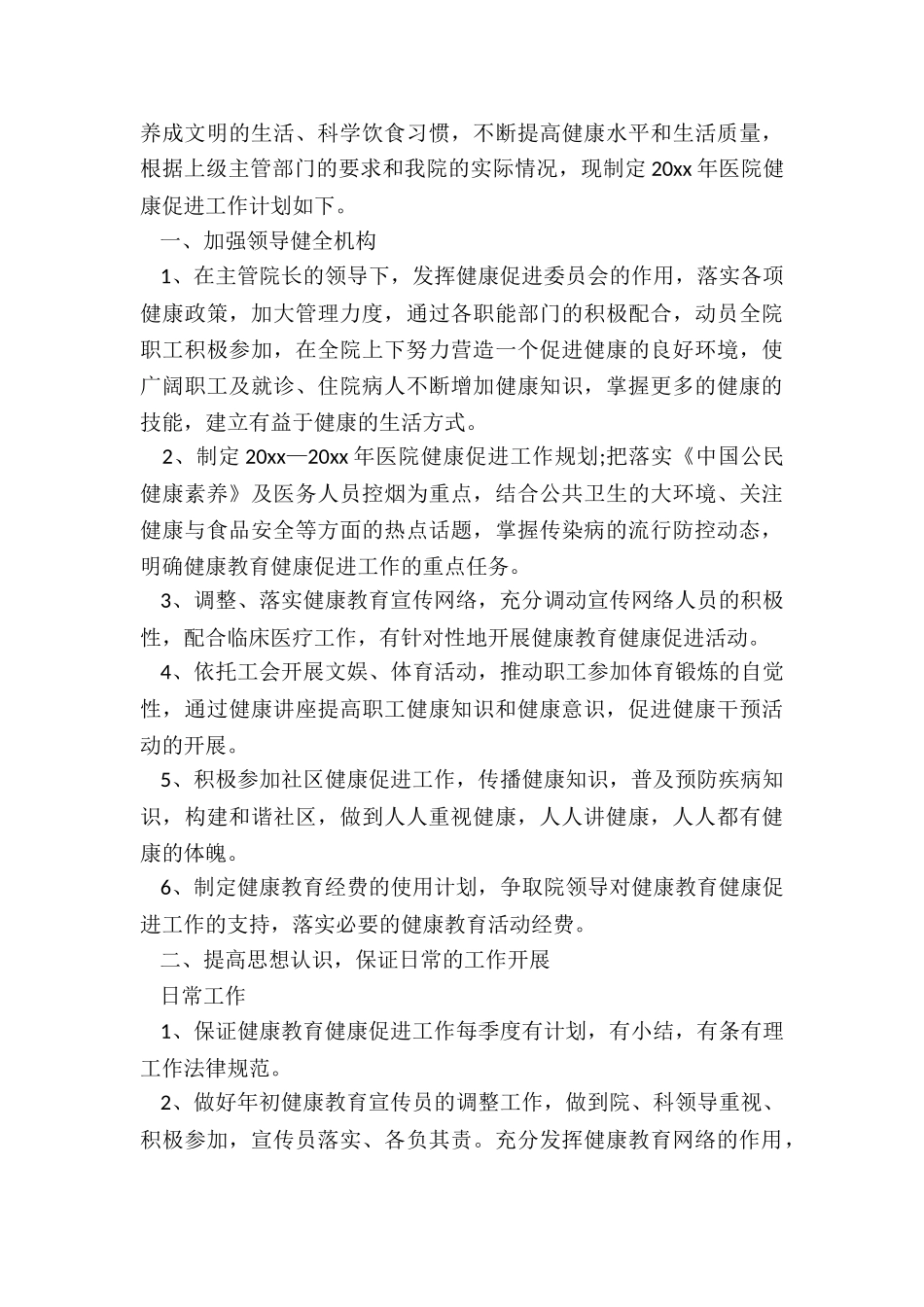 2024年医院健康促进工作计划_第3页
