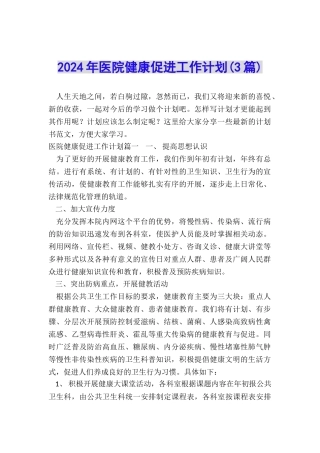2024年医院健康促进工作计划