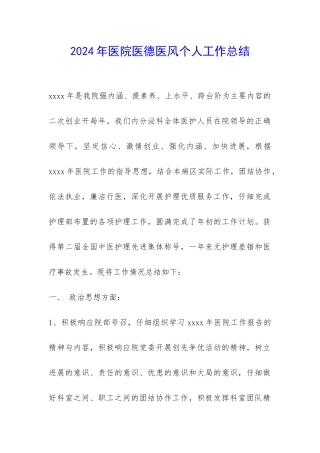 2024年医院医德医风个人工作总结-