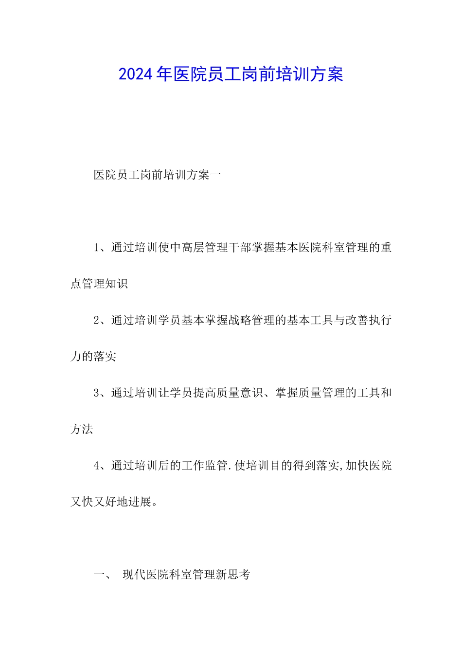 2024年医院员工岗前培训方案_第1页