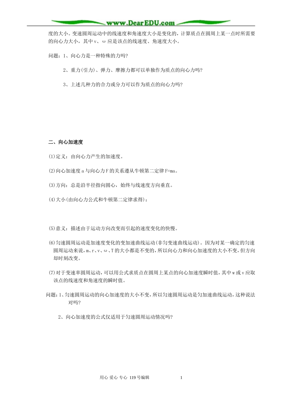 高中物理向心加速度教案 新课标 人教版 必修2_第2页