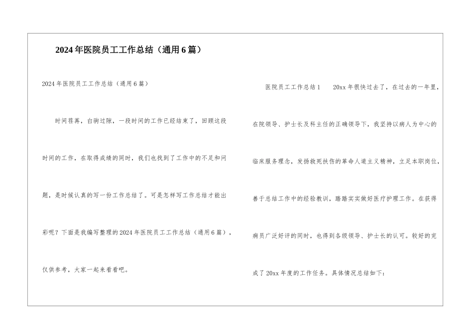 2024年医院员工工作总结_第1页