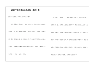2024年医院员工工作总结