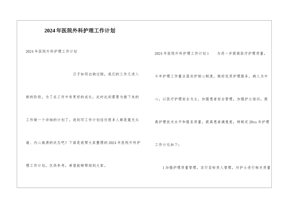 2024年医院外科护理工作计划_第1页