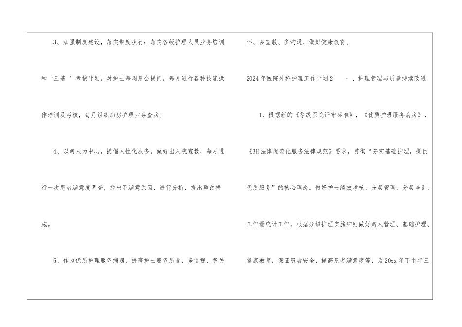 2024年医院外科护理工作计划_第3页