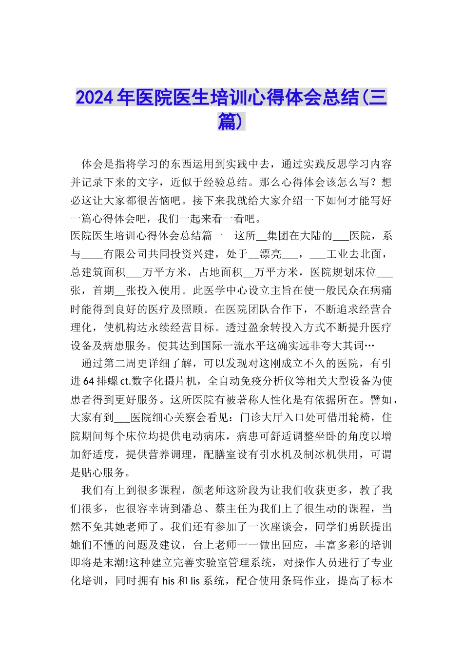 2024年医院医生培训心得体会总结_第1页
