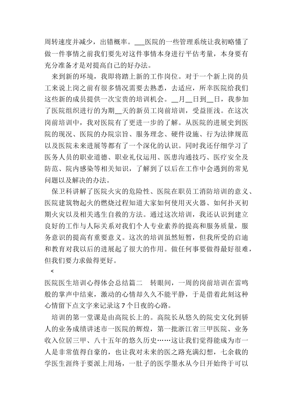 2024年医院医生培训心得体会总结_第2页