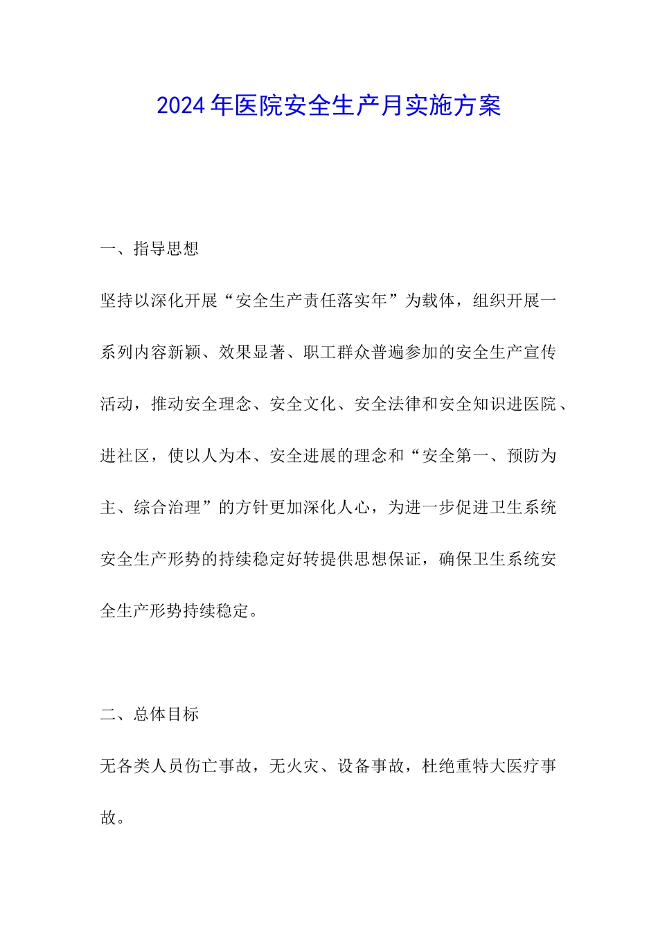 2024年医院安全生产月实施方案_第1页