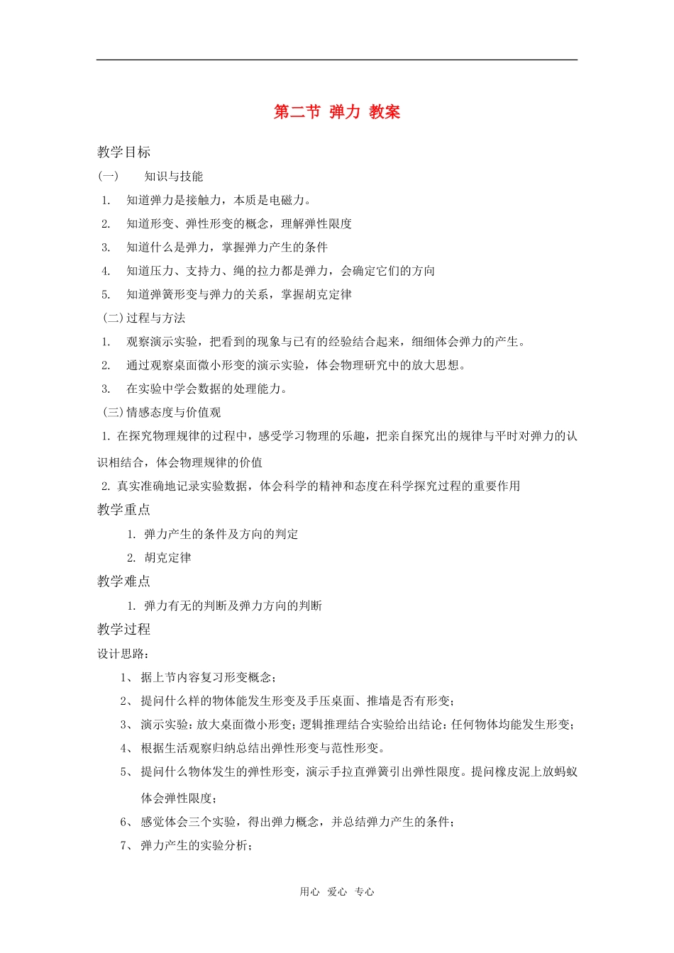 高中物理物理：3.2《弹力》教案（新人教版必修1）_第1页