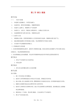 高中物理物理：3.2《弹力》教案（新人教版必修1）