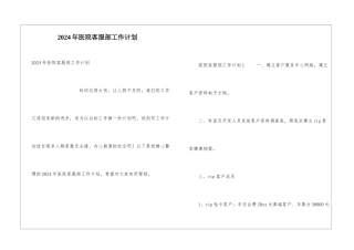 2024年医院客服部工作计划