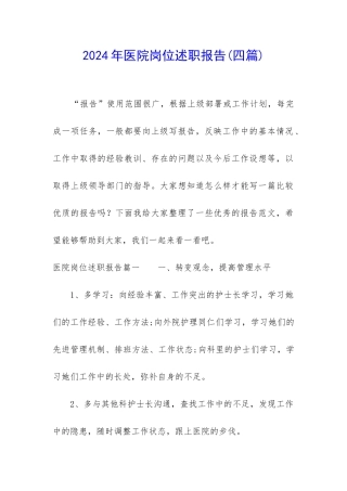 2024年医院岗位述职报告